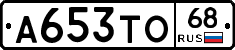 А653ТО68 - 
