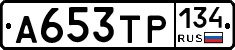 А653ТР134 - 