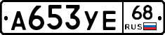 А653УЕ68 - 