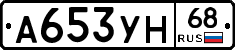 А653УН68 - 