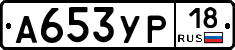 А653УР18 - 