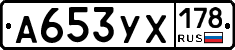 А653УХ178 - 