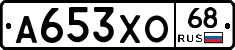 А653ХО68 - 