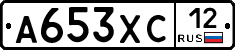 А653ХС12 - 