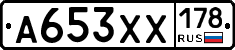 А653ХХ178 - 