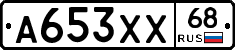А653ХХ68 - 