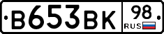 В653ВК98 - 