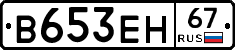 В653ЕН67 - 