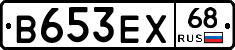 В653ЕХ68 - 