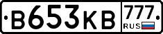 В653КВ777 - 