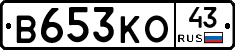 В653КО43 - 