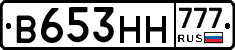 В653НН777 - 