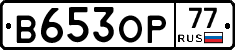 В653ОР77 - 