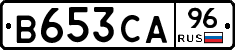 В653СА96 - 