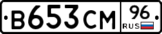 В653СМ96 - 