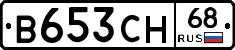 В653СН68 - 