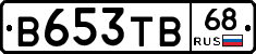 В653ТВ68 - 