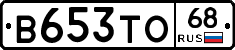 В653ТО68 - 