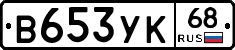 В653УК68 - 