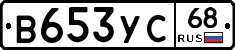 В653УС68 - 