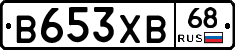 В653ХВ68 - 