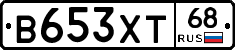 В653ХТ68 - 