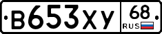 В653ХУ68 - 