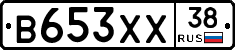 В653ХХ38 - 