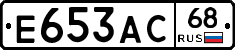 Е653АС68 - 