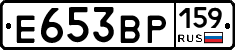 Е653ВР159 - 