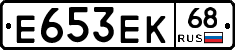 Е653ЕК68 - 