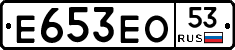 Е653ЕО53 - 