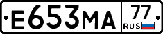 Е653МА77 - 