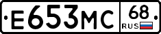 Е653МС68 - 