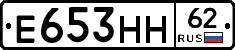 Е653НН62 - 