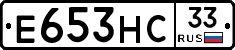 Е653НС33 - 