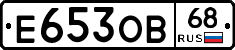 Е653ОВ68 - 