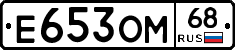 Е653ОМ68 - 