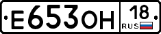 Е653ОН18 - 