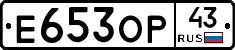 Е653ОР43 - 