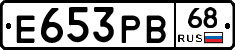 Е653РВ68 - 