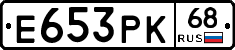 Е653РК68 - 