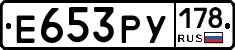 Е653РУ178 - 