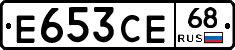 Е653СЕ68 - 