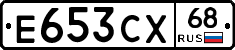 Е653СХ68 - 