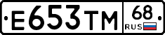 Е653ТМ68 - 