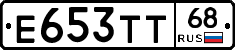 Е653ТТ68 - 