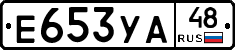 Е653УА48 - 
