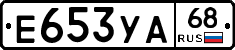 Е653УА68 - 