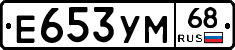 Е653УМ68 - 
